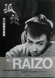 孤愁 : 市川雷蔵写真集