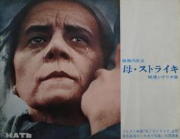 映画の原点「母」「ストライキ」映像シナリオ集