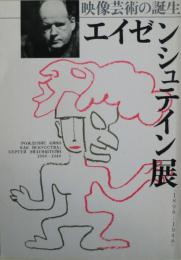 エイゼンシュテイン展 : 映像芸術の誕生