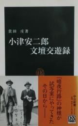 小津安二郎文壇交遊録