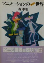 アニメーションのギャグ世界