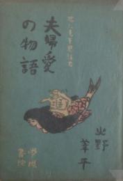 世にも不思議な夫婦愛の物語