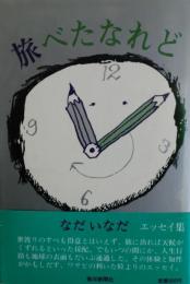 旅べたなれど　サイン