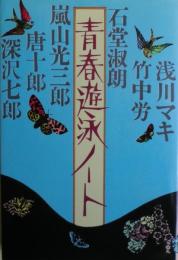 青春遊泳ノート