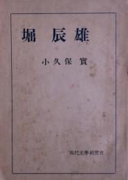 堀辰雄　サイン