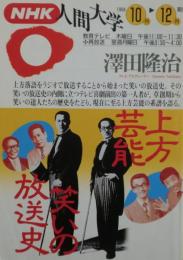 上方芸能・笑いの放送史