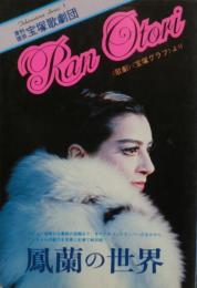 鳳蘭の世界 : <歌劇><宝塚グラフ>より