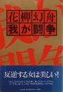 花柳幻舟我が闘争