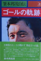 ゴールの軌跡 : 釜本邦茂自伝