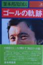 ゴールの軌跡 : 釜本邦茂自伝
