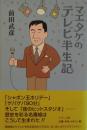 マエタケのテレビ半生記