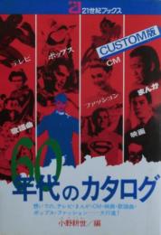 60年代のカタログ