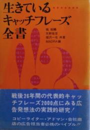 生きているキャッチフレーズ全書