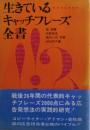 生きているキャッチフレーズ全書