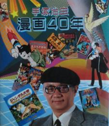手塚治虫漫画40年 : 不滅の年輪