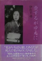 愛するがゆえに