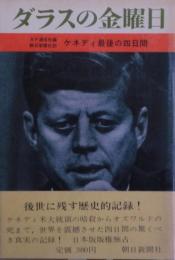 ダラスの金曜日 : ケネディ最後の四日間