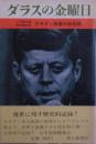 ダラスの金曜日 : ケネディ最後の四日間