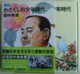 わたくしの少年時代 : 自伝
