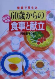60歳からの食事と献立 : 健康で長生き 自分で作る