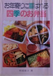 お年寄りに喜ばれる四季のお弁当
