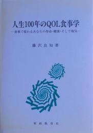 人生100年のQOL食事学 : 食事で変わるあなたの寿命・健康・そして病気