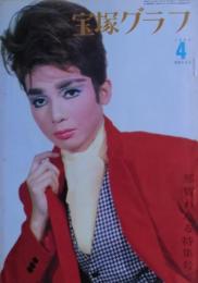 那智わたる特集号　宝塚グラフ1965年4月号