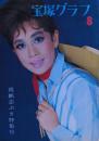 真帆志ぶき特集号　宝塚グラフ1965年8月
