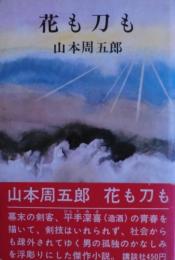 花も刀も