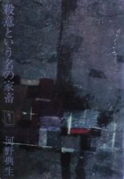 殺意という名の家畜