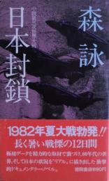 日本封鎖 : 小説第三次世界大戦