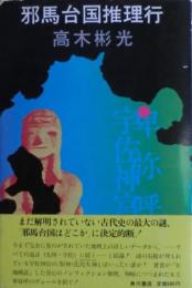 邪馬台国推理行