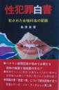 性犯罪白書 : 犯かされた女性60人の記録