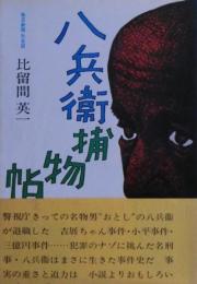 八兵衛捕物帖