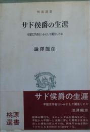 サド侯爵の生涯 : 牢獄文学者はいかにして誕生したか