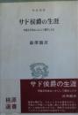 サド侯爵の生涯 : 牢獄文学者はいかにして誕生したか