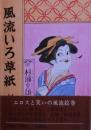 風流いろ草紙