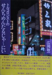 トルコロジストのせんちめんたるじゃ～にい