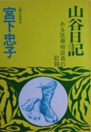 山谷日記 : ある医療相談員の記録