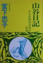 山谷日記 : ある医療相談員の記録