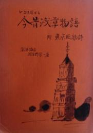 いまはむかし今昔浅草物語 : 附東京風物詩