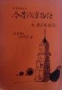 いまはむかし今昔浅草物語 : 附東京風物詩