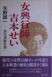 女興行師吉本せい : 浪花演芸史譚