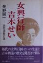 女興行師吉本せい : 浪花演芸史譚