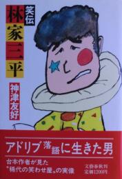 笑伝林家三平