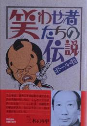 笑わせ者たちの伝説