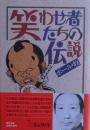 笑わせ者たちの伝説