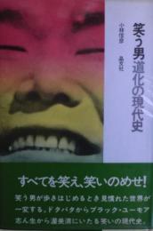 笑う男 : 道化の現代史