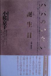 パパのいない誕生日