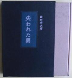 失われた男 : 創作集